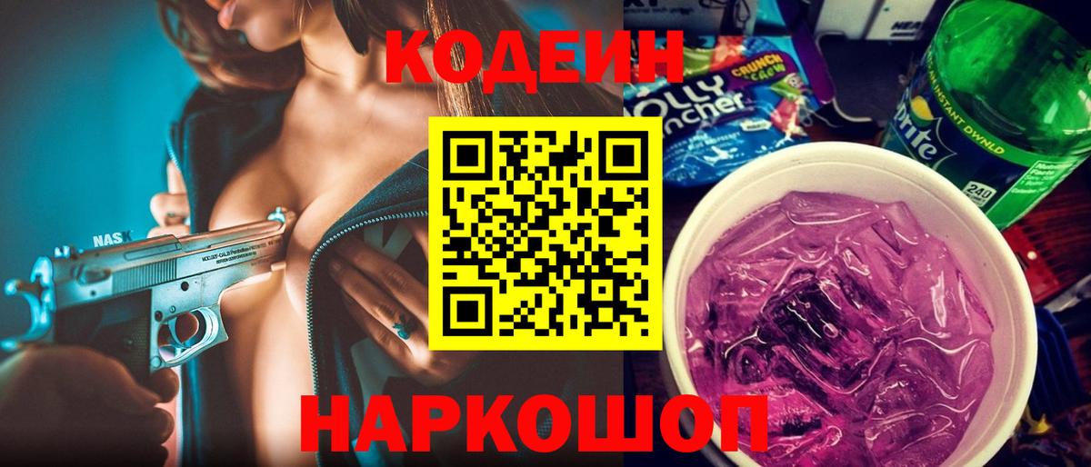 Кодеин Purple Drank  Кодеин напиток Lean (лин)  Вход с VPN  Белореченск 